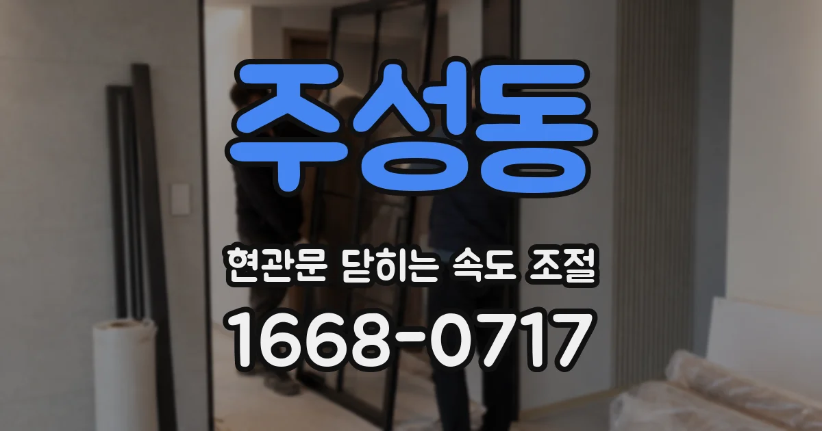 주성동 현관문 닫히는 속도 조절