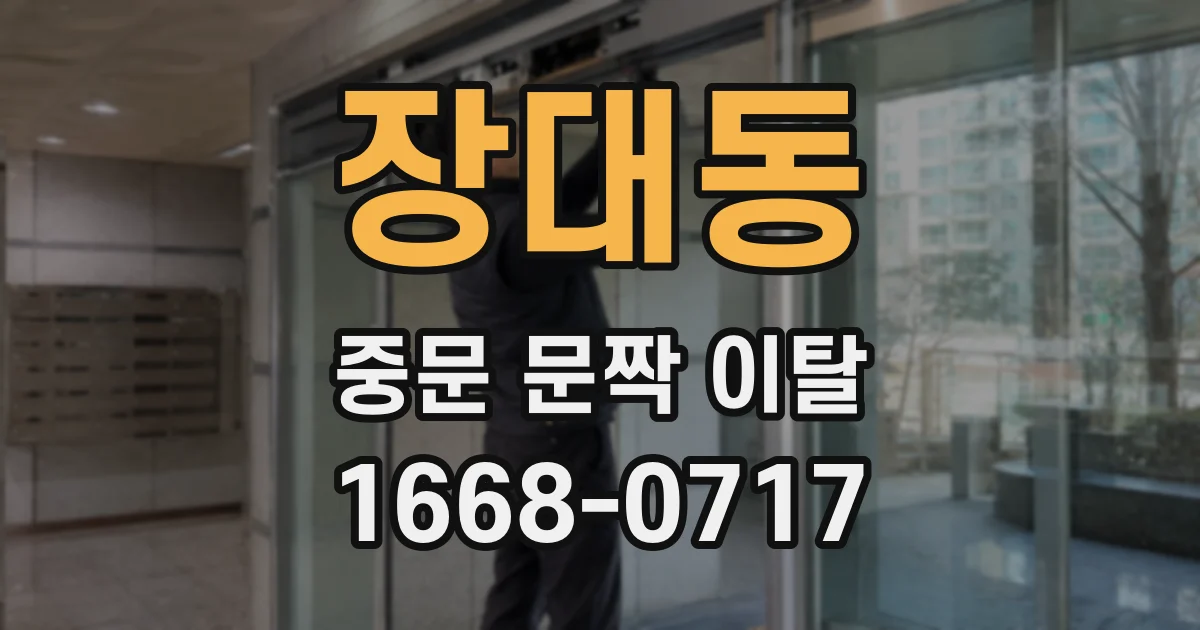장대동 중문 문짝 이탈