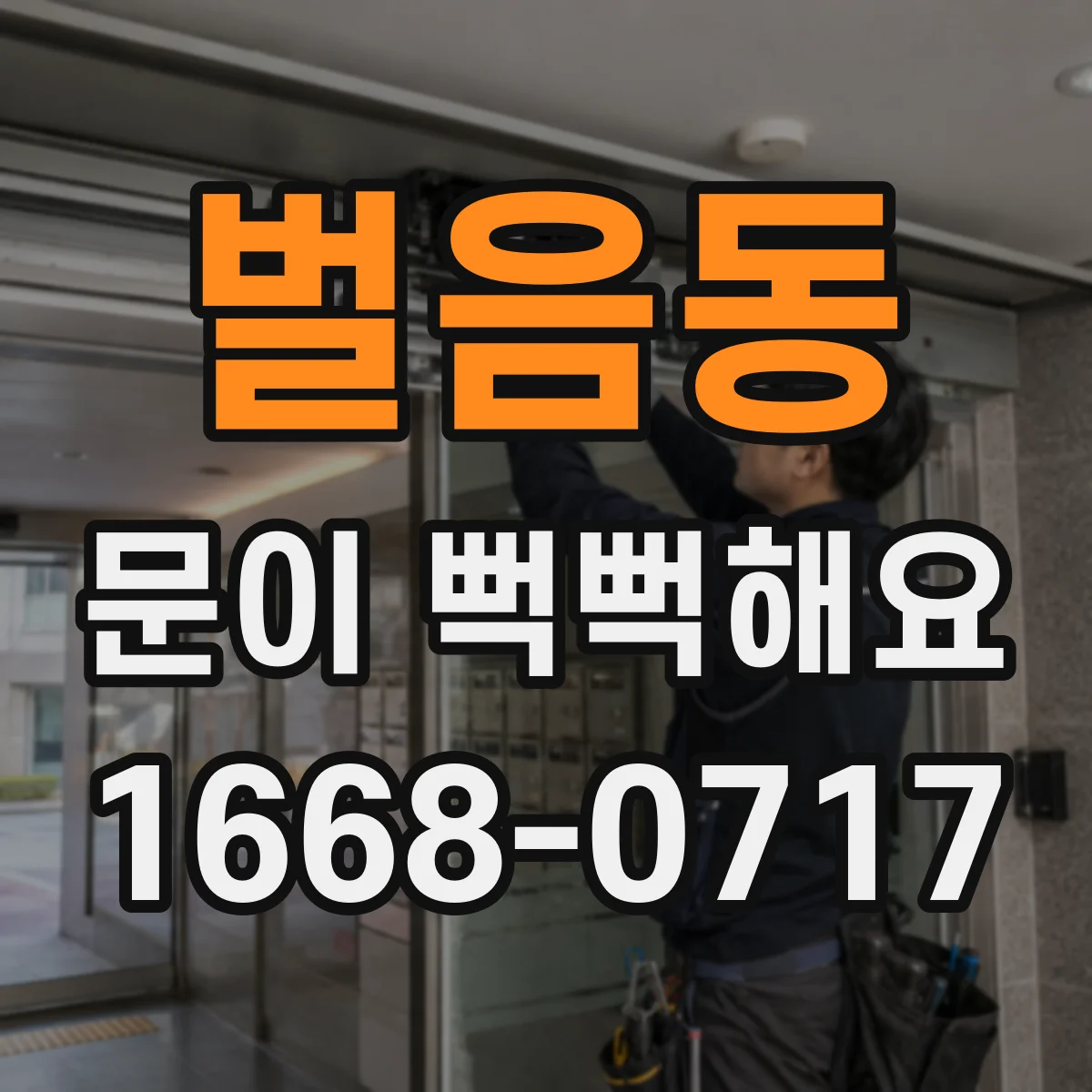 벌음동 문이 뻑뻑해요