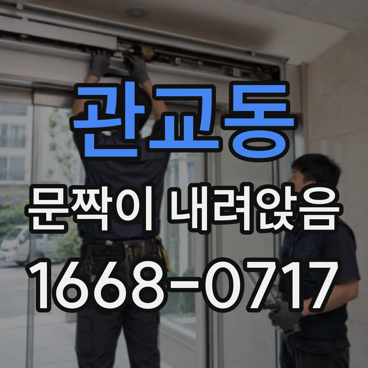 관교동 문짝이 내려앉음