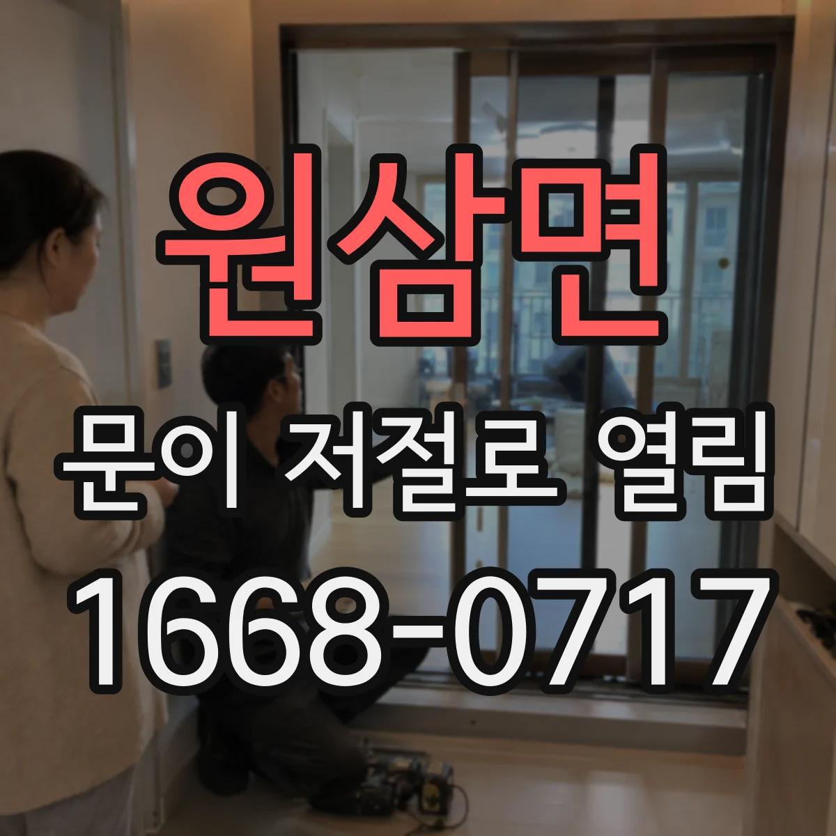 원삼면 문이 저절로 열림