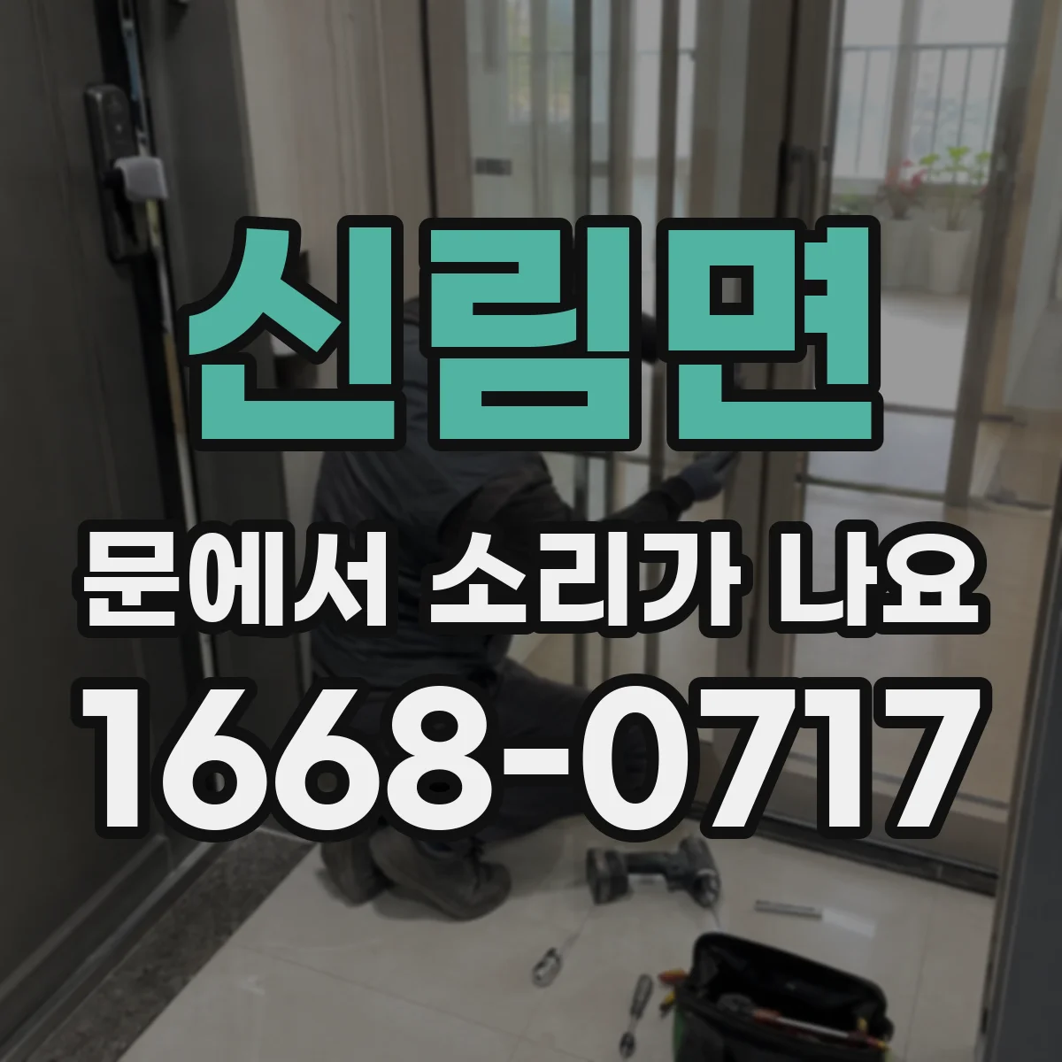 신림면 문에서 소리가 나요