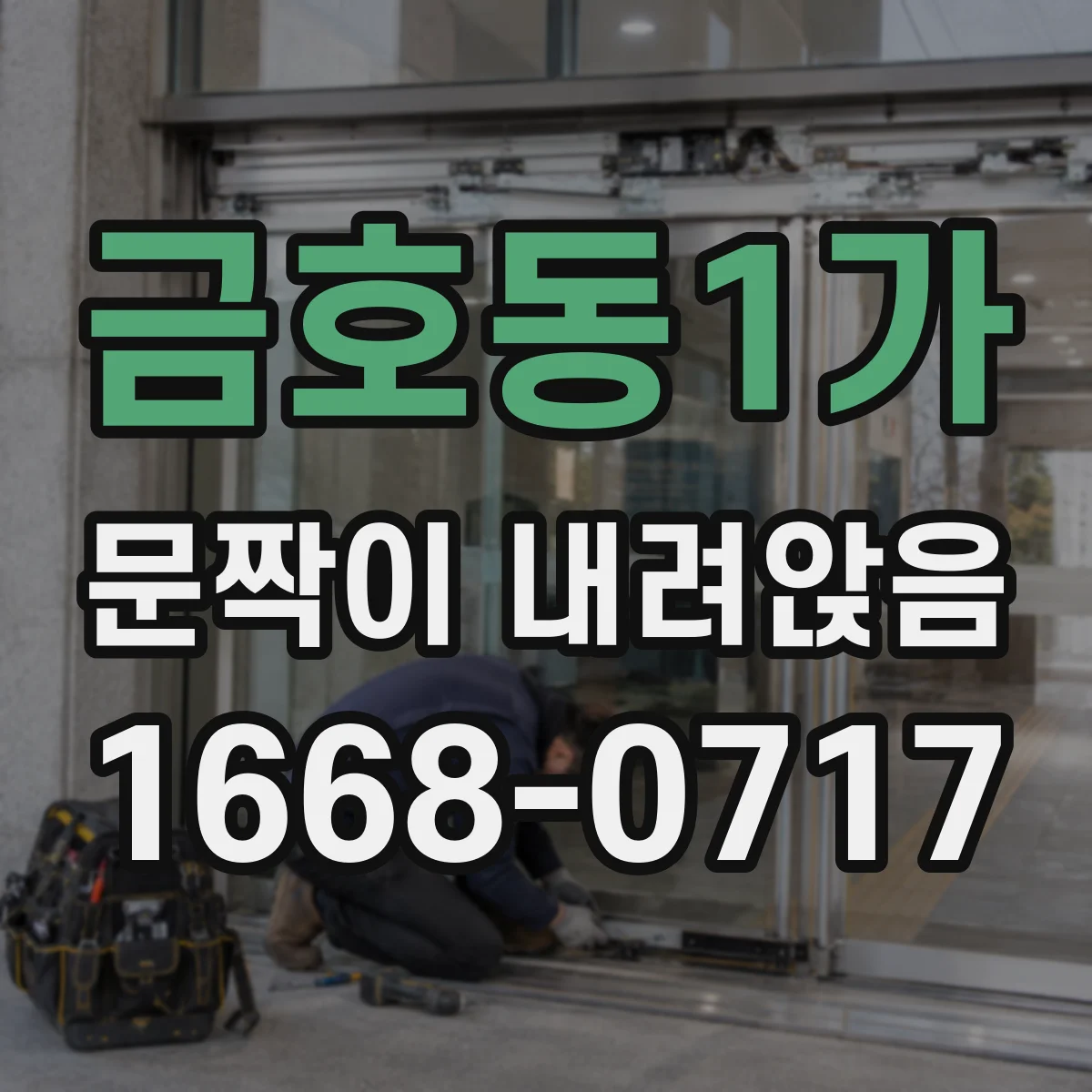 금호동1가 문짝이 내려앉음