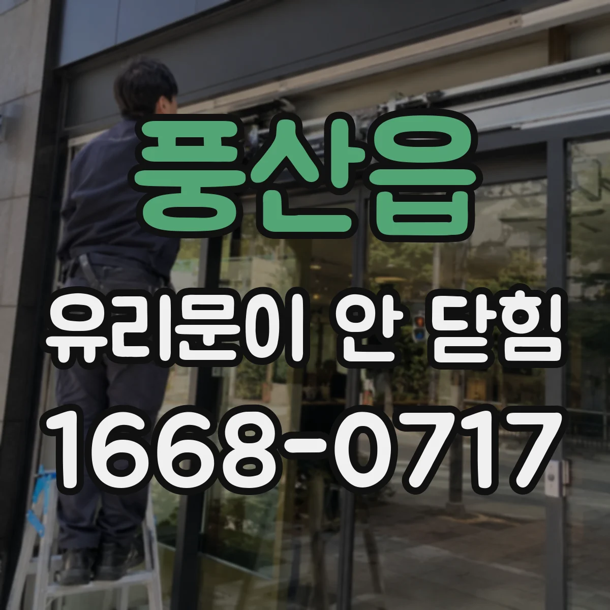 풍산읍 유리문이 안 닫힘