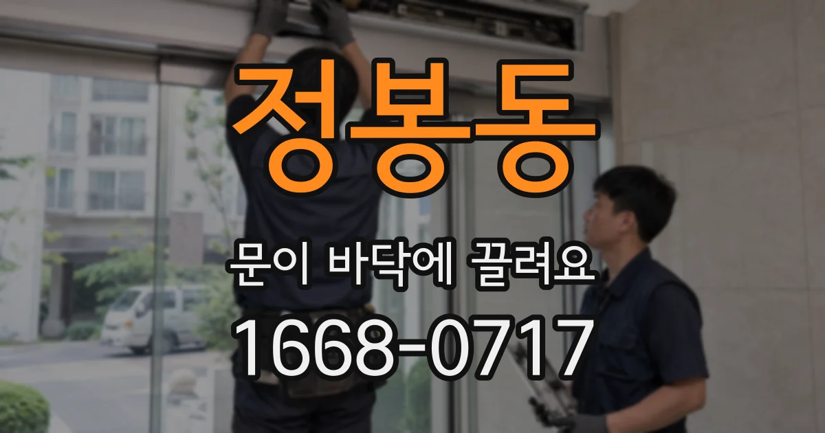 정봉동 문이 바닥에 끌려요