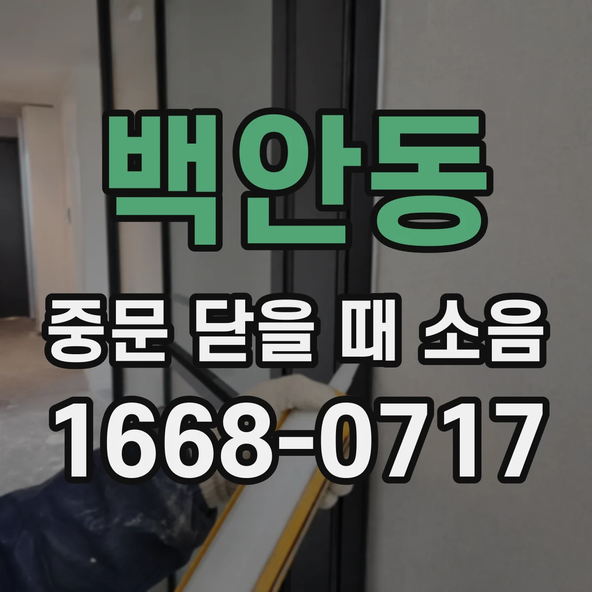 백안동 중문 닫을 때 소음