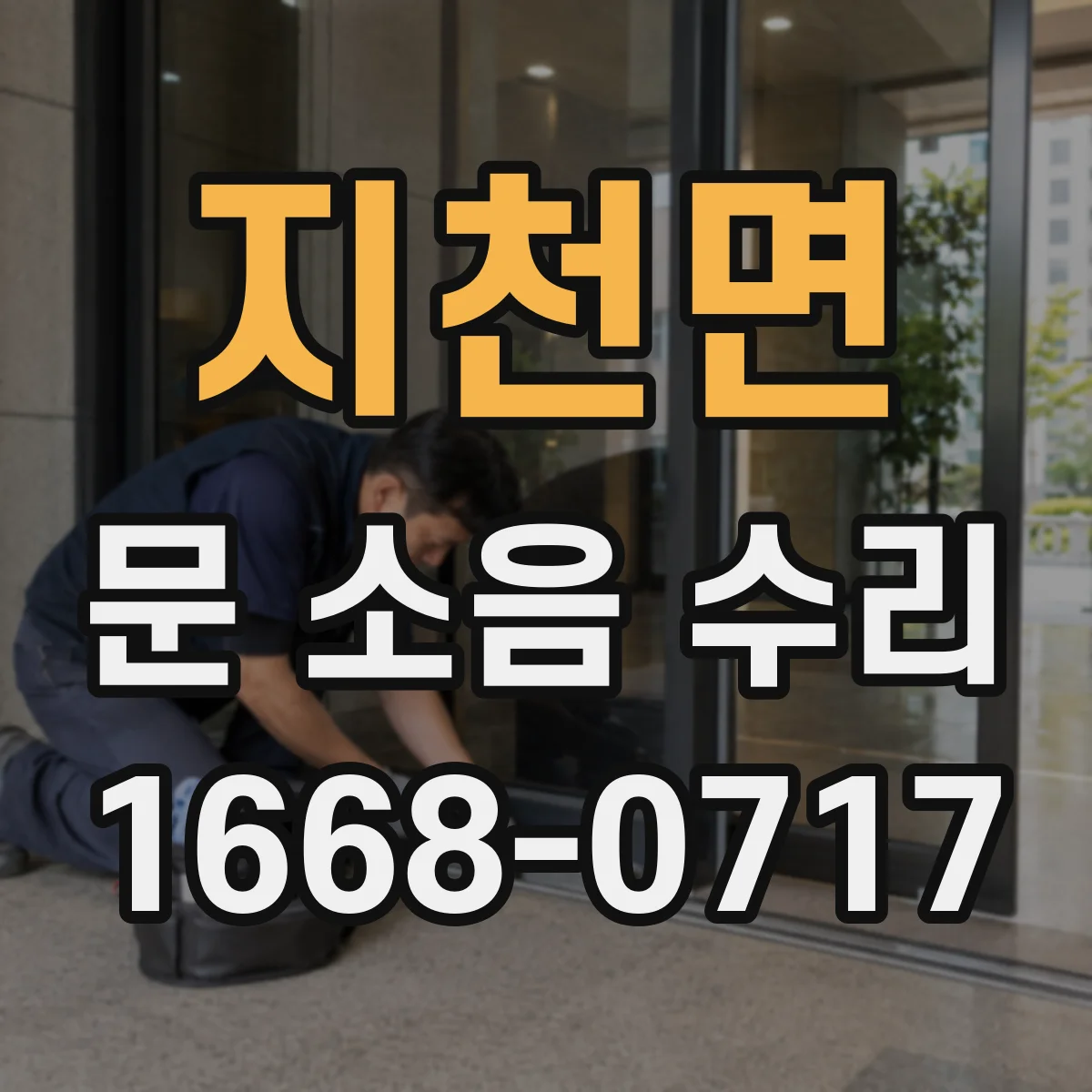 지천면 문 소음 수리