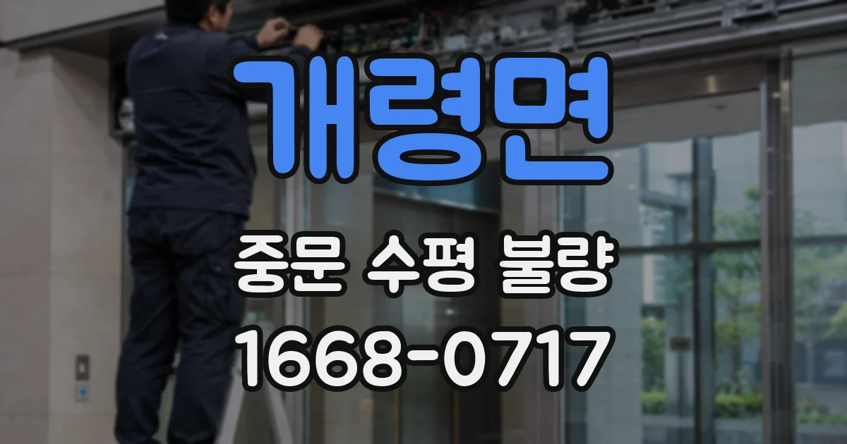개령면 중문 수평 불량