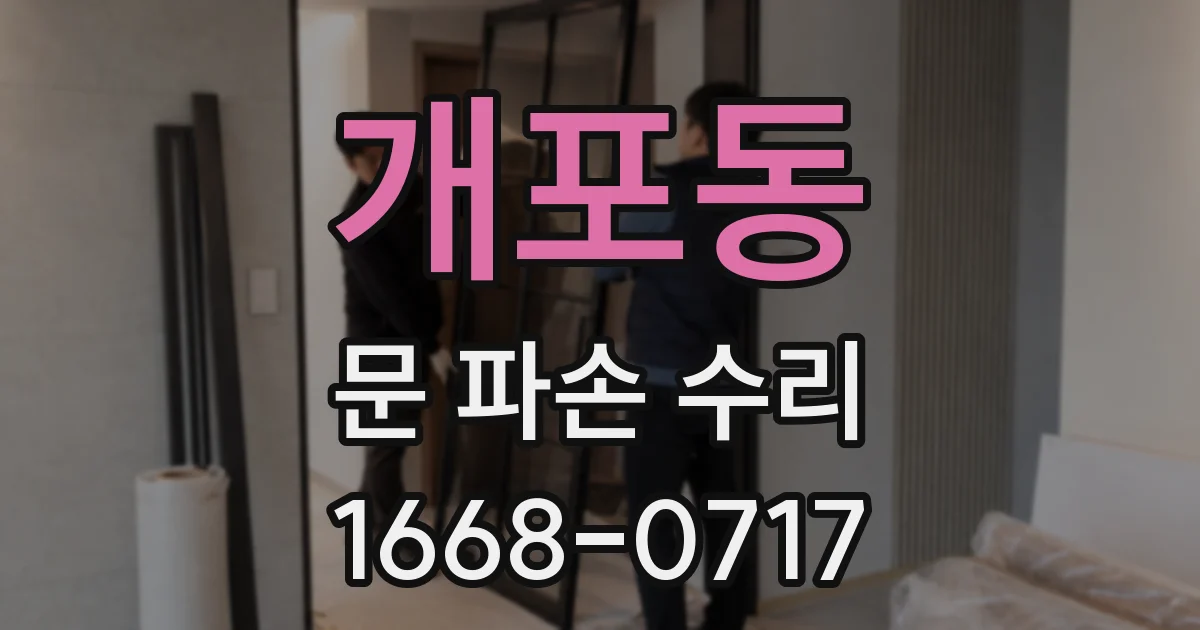 개포동 문 파손 수리