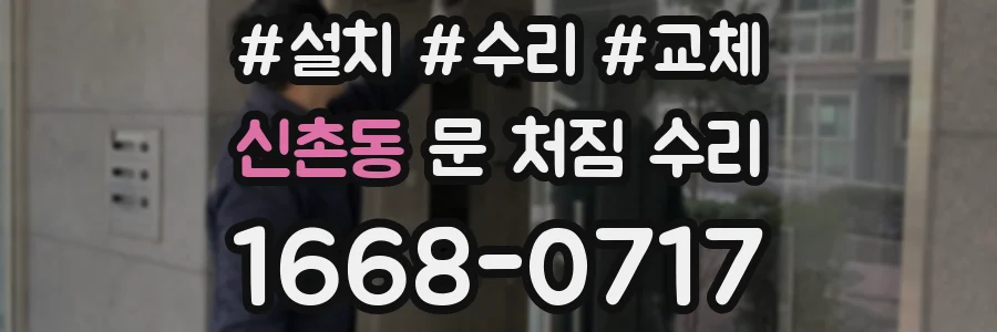 신촌동 문 처짐 수리
