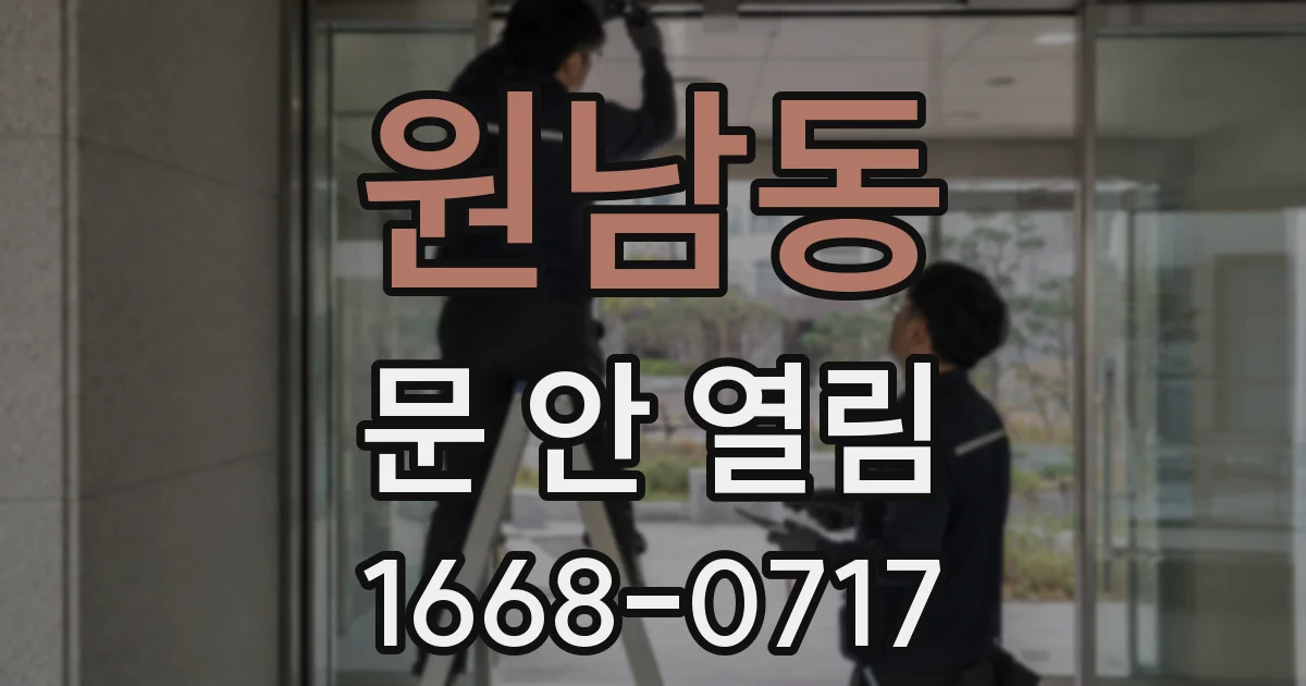 원남동 문 안 열림