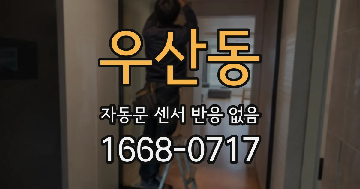 우산동 자동문 센서 반응 없음