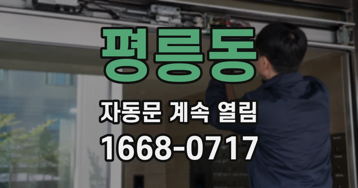 평릉동 자동문 계속 열림