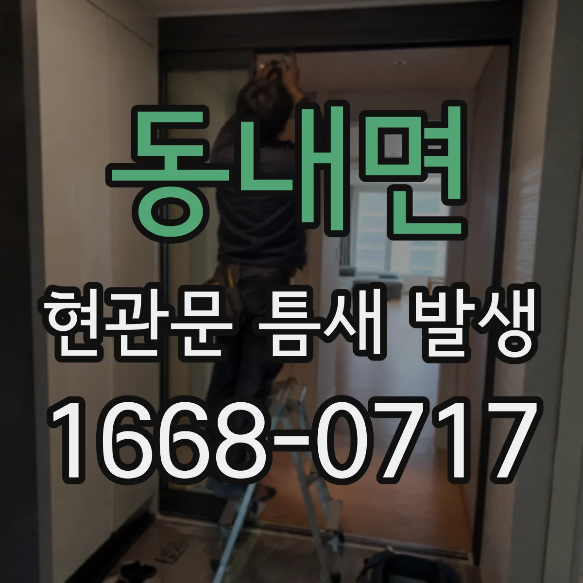 동내면 현관문 틈새 발생