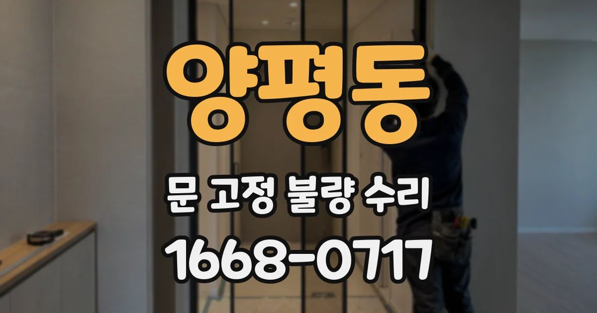 양평동 문 고정 불량 수리