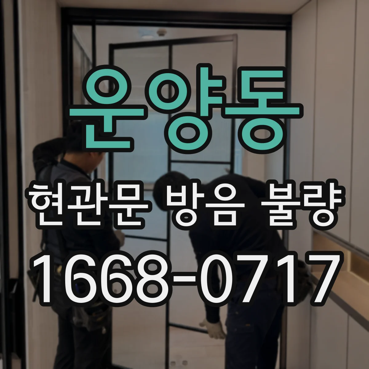 운양동 현관문 방음 불량