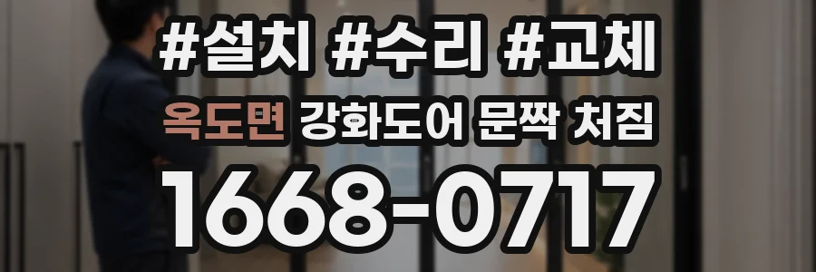 옥도면 강화도어 문짝 처짐