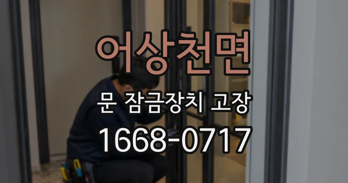 어상천면 문 잠금장치 고장