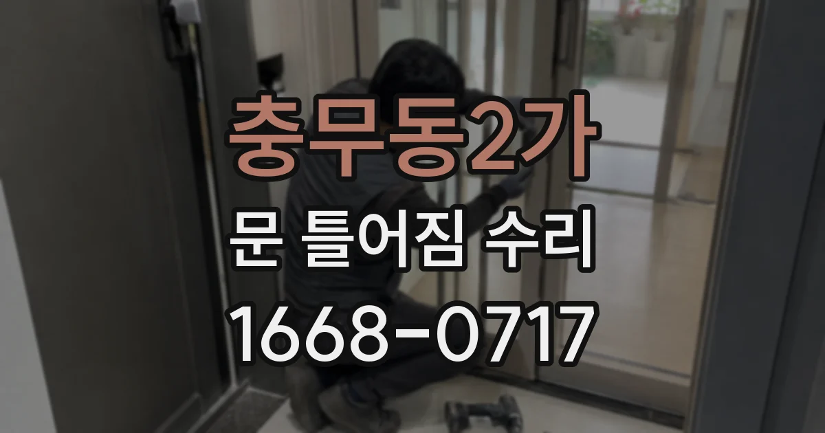 충무동2가 문 틀어짐 수리