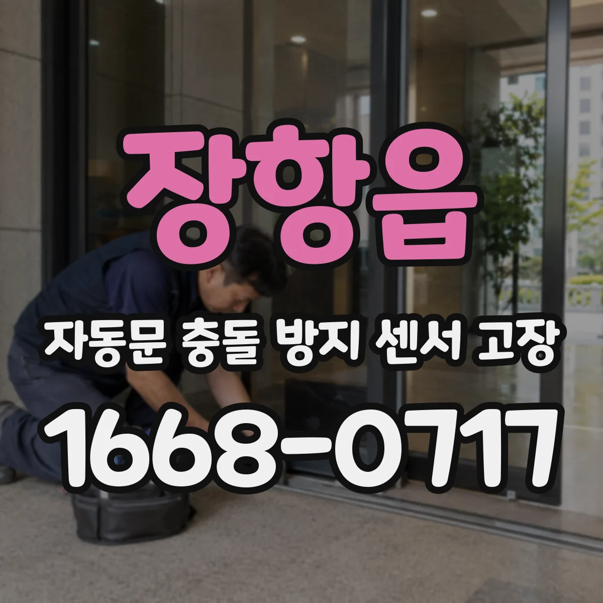 장항읍 자동문 충돌 방지 센서 고장
