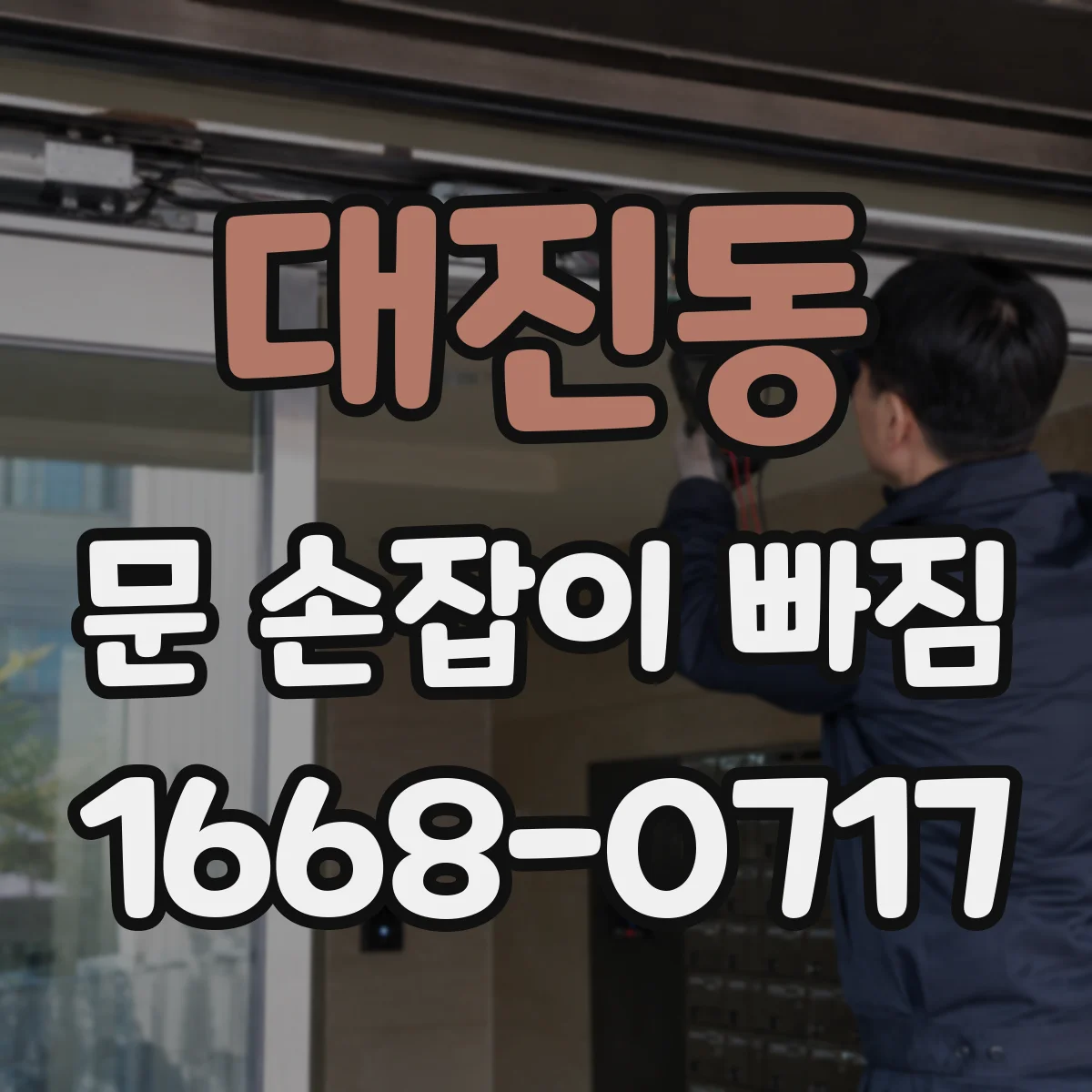 대진동 문 손잡이 빠짐