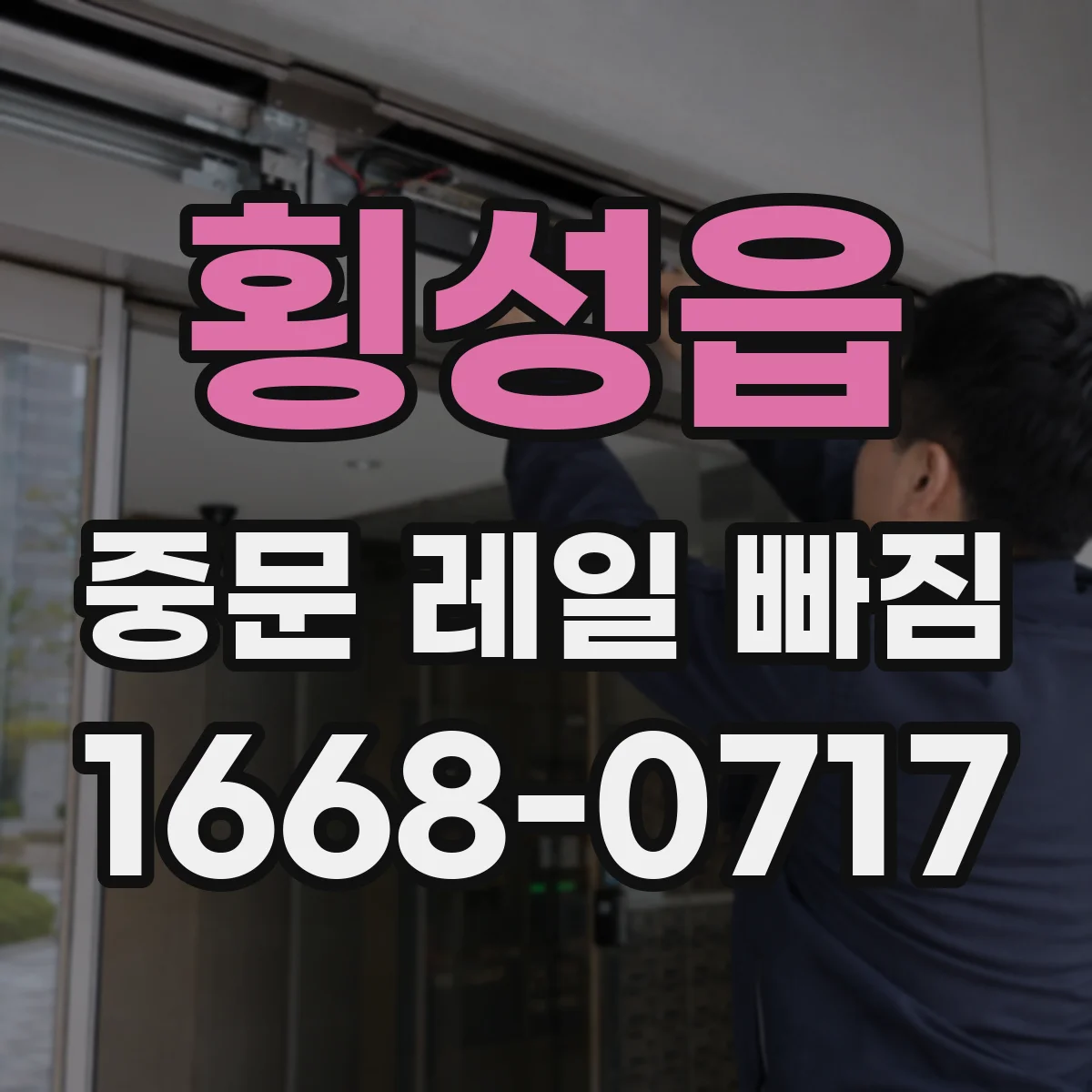 횡성읍 중문 레일 빠짐