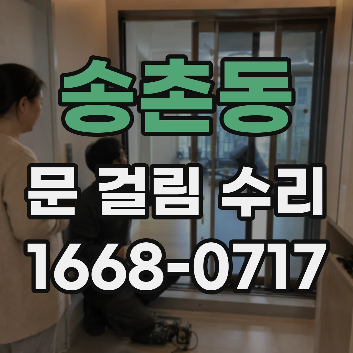 송촌동 문 걸림 수리