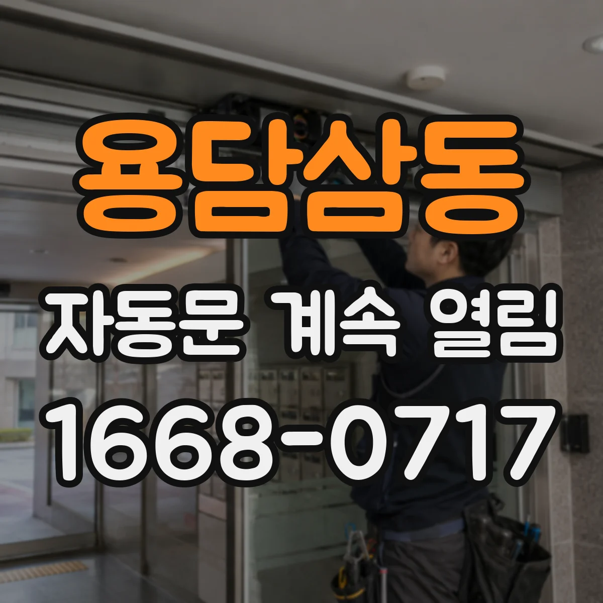 용담삼동 자동문 계속 열림