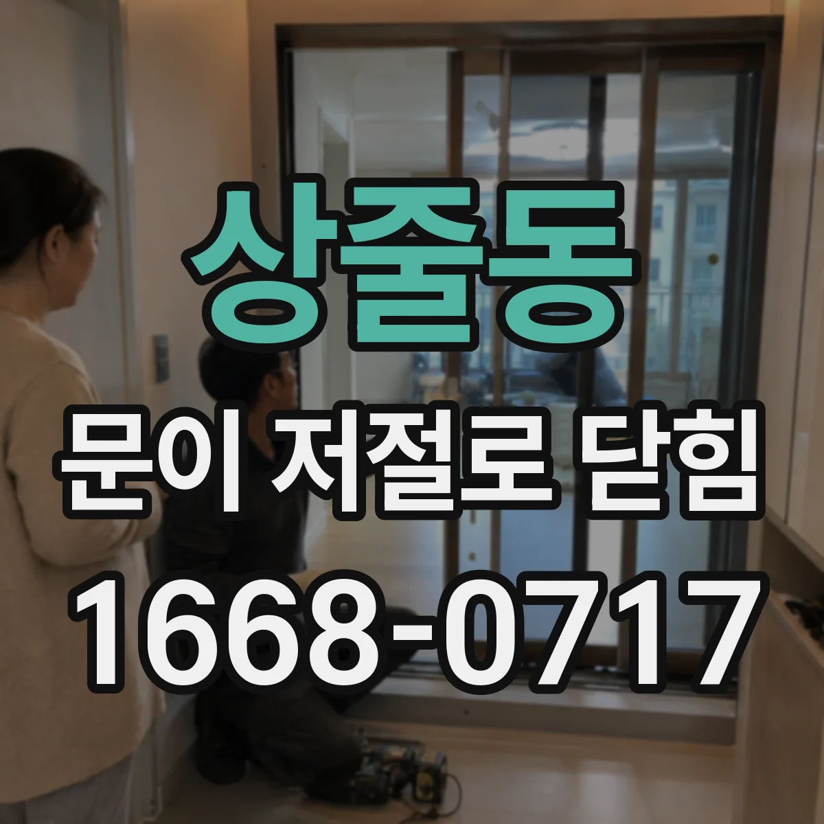 상줄동 문이 저절로 닫힘