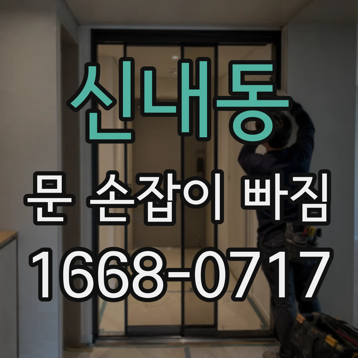 신내동 문 손잡이 빠짐