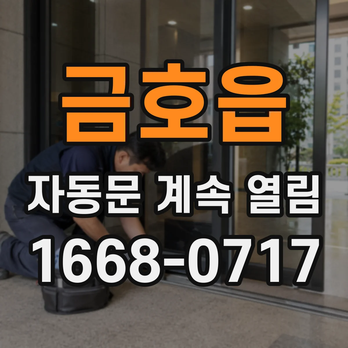 금호읍 자동문 계속 열림