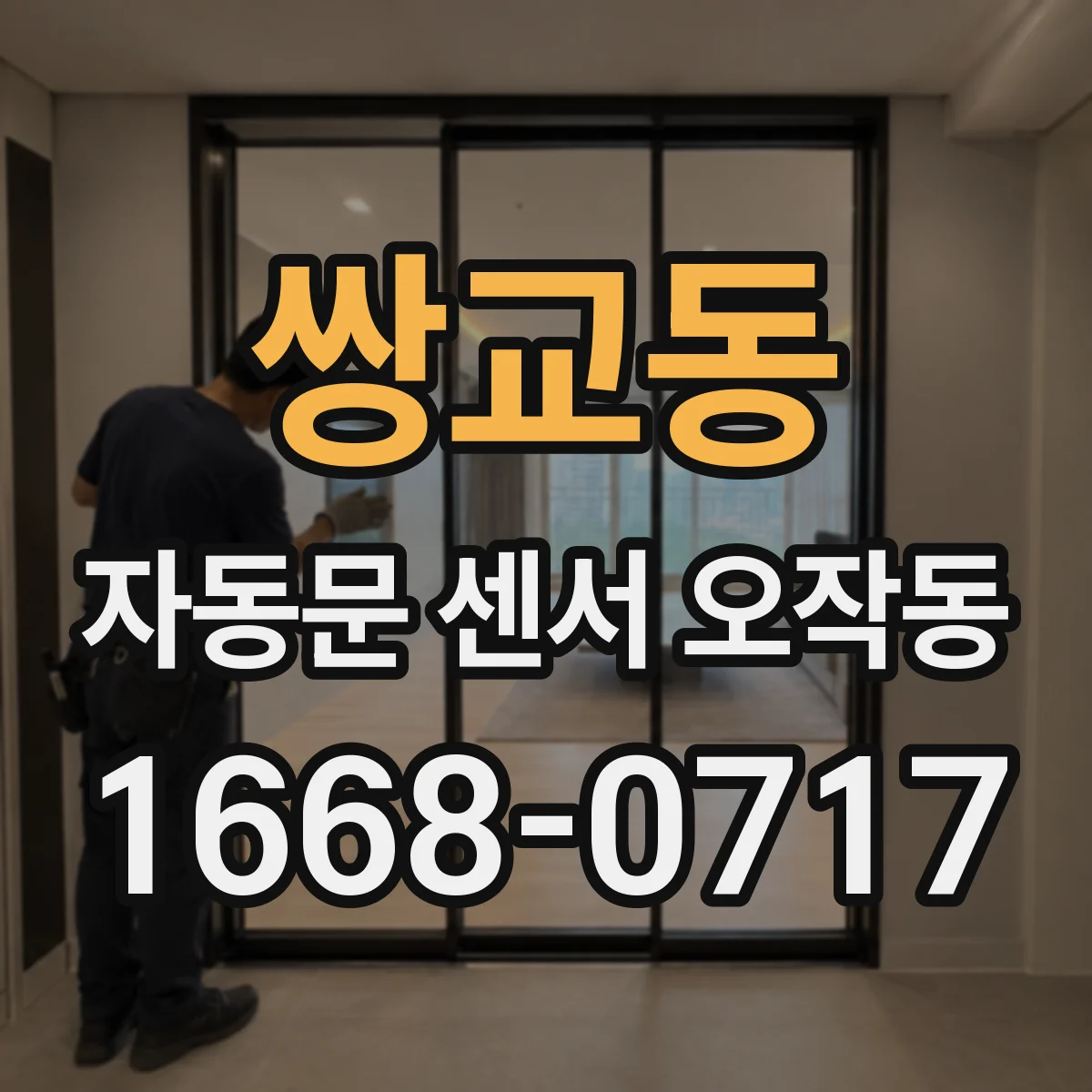 쌍교동 자동문 센서 오작동