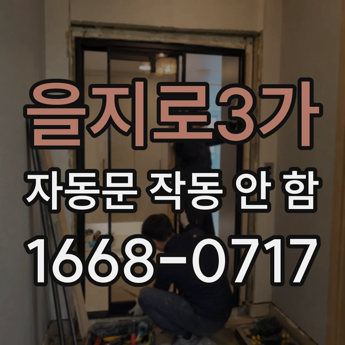 을지로3가 자동문 작동 안 함