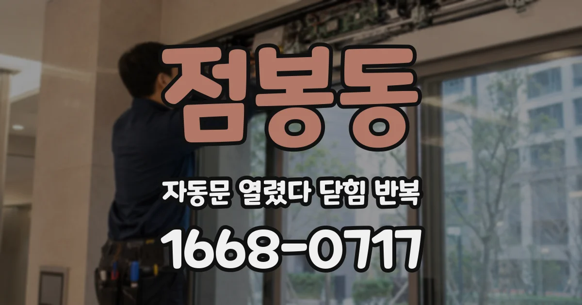 점봉동 자동문 열렸다 닫힘 반복 현상은 문이 열리자마자 다시 닫히거나, 한 번 멈춘 뒤 재가동되며 반복되는 경우가 많습니다.