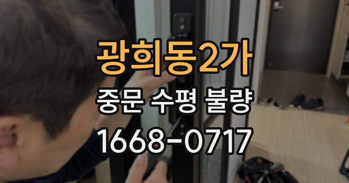 광희동2가 중문 수평 불량