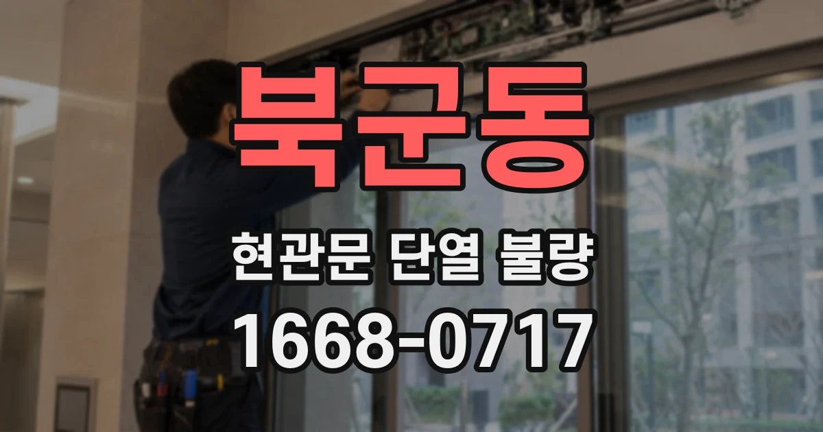 북군동 현관문 단열 불량