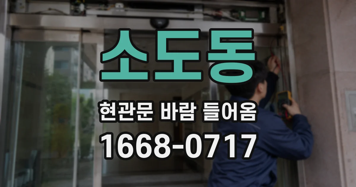 소도동 현관문 바람 들어옴