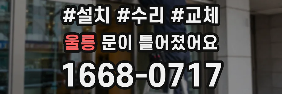 울릉 문이 틀어졌어요