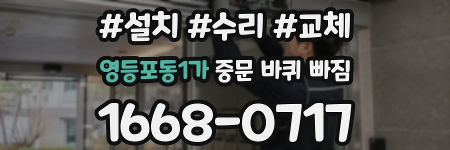 영등포동1가 중문 바퀴 빠짐