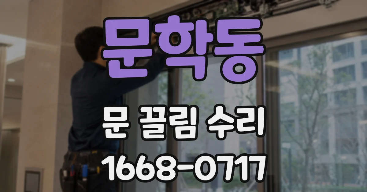문학동 문 끌림 수리