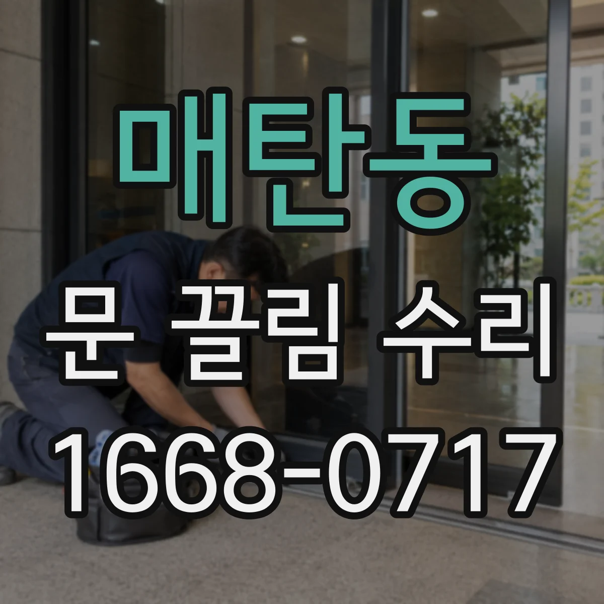 매탄동 문 끌림 수리