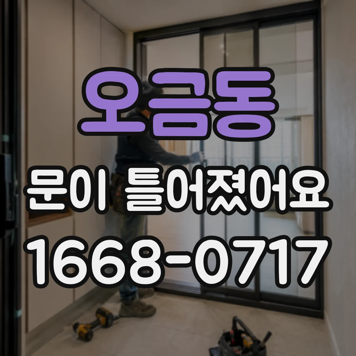 오금동 문이 틀어졌어요