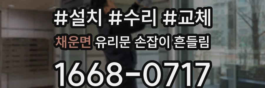 채운면 유리문 손잡이 흔들림