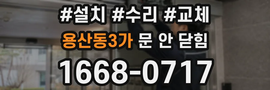 용산동3가 문 안 닫힘