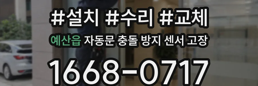 예산읍 자동문 충돌 방지 센서 고장