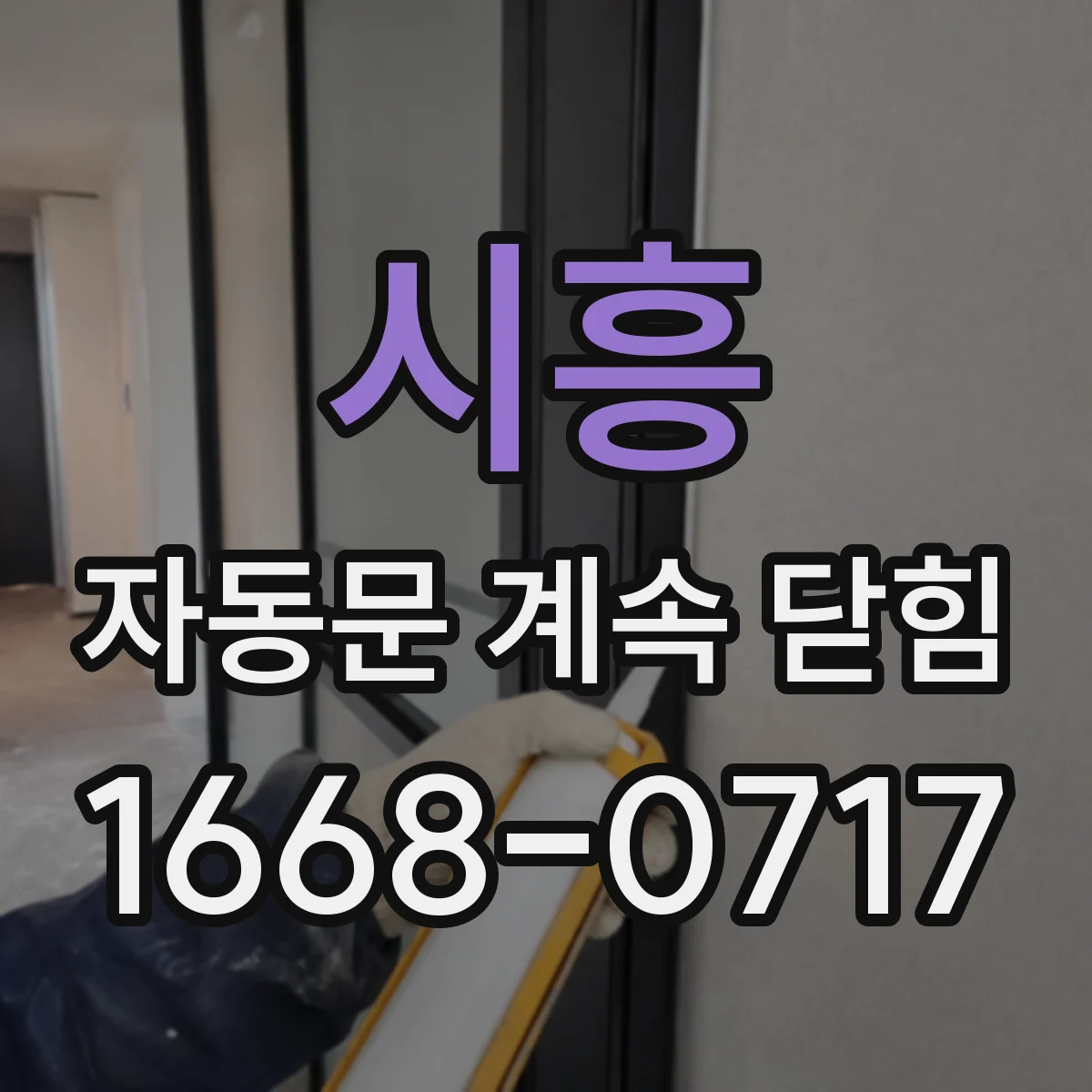 시흥 자동문 계속 닫힘