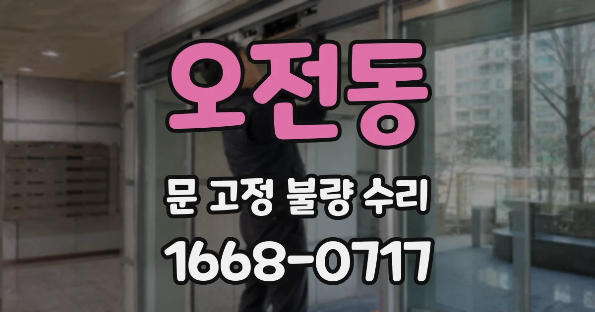 오전동 문 고정 불량 수리