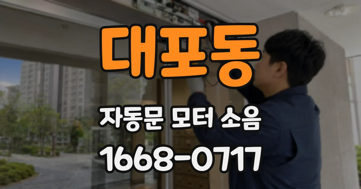 대포동 자동문 모터 소음
