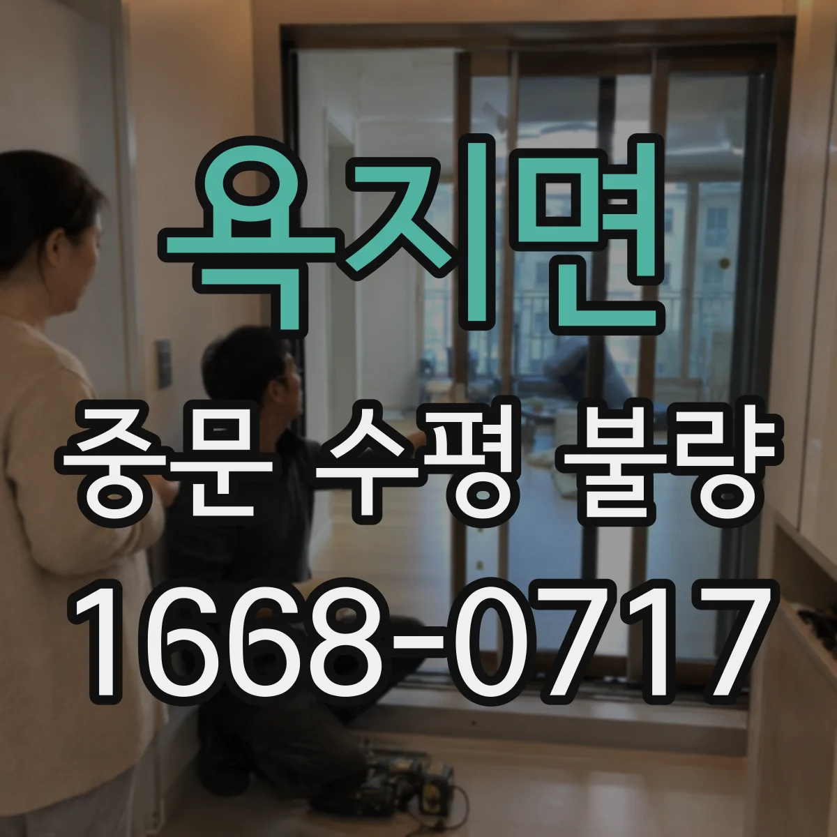 욕지면 중문 수평 불량
