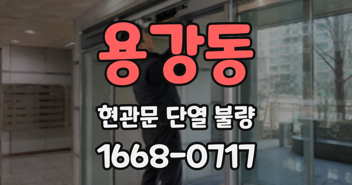 용강동 현관문 단열 불량